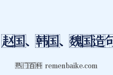赵国、韩国、魏国造句是什么意思的图片